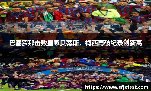 巴塞罗那击败皇家贝蒂斯，梅西再破纪录创新高