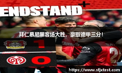 拜仁慕尼黑客场大胜，豪取德甲三分！