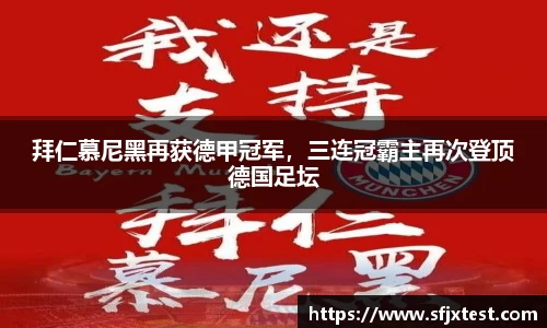 拜仁慕尼黑再获德甲冠军，三连冠霸主再次登顶德国足坛
