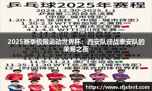 2025赛季极限运动世界杯：西安队迎战泰安队的荣誉之夜