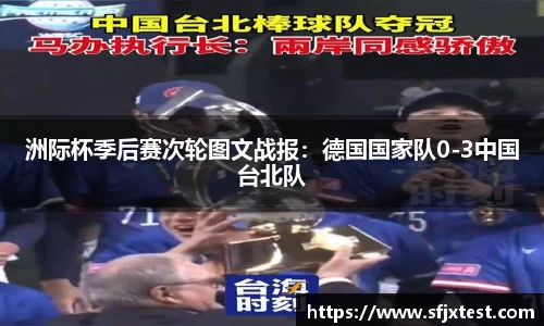 洲际杯季后赛次轮图文战报：德国国家队0-3中国台北队