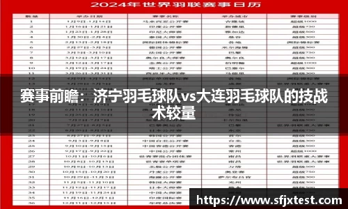 赛事前瞻：济宁羽毛球队vs大连羽毛球队的技战术较量