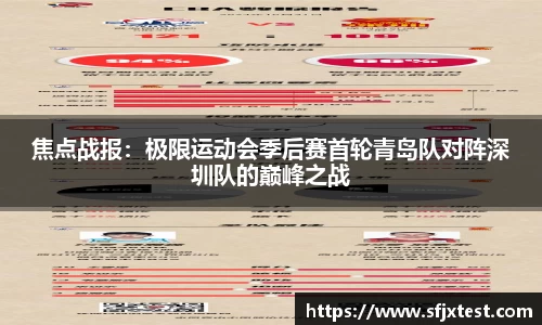 焦点战报：极限运动会季后赛首轮青岛队对阵深圳队的巅峰之战