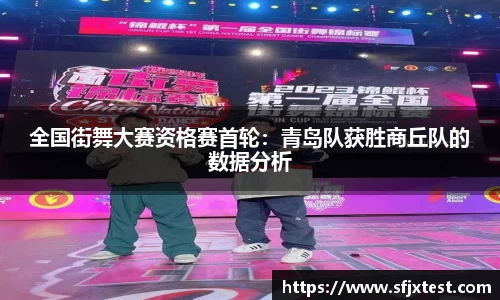 全国街舞大赛资格赛首轮：青岛队获胜商丘队的数据分析