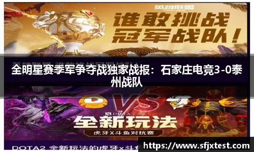 全明星赛季军争夺战独家战报：石家庄电竞3-0泰州战队
