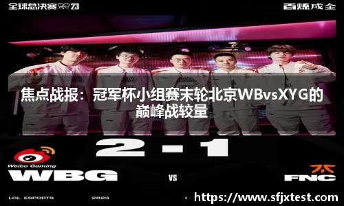 焦点战报：冠军杯小组赛末轮北京WBvsXYG的巅峰战较量