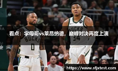 看点：字母哥vs莱昂纳德，巅峰对决再度上演