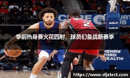 季前热身赛火花四射，球员们备战新赛季