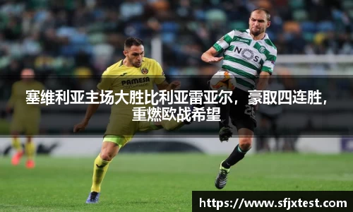塞维利亚主场大胜比利亚雷亚尔，豪取四连胜，重燃欧战希望