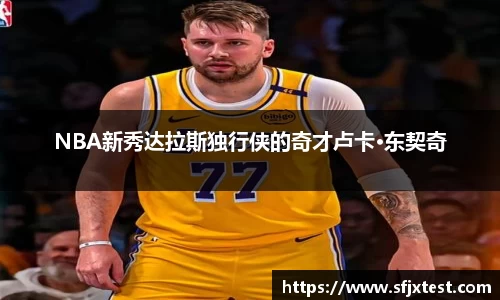 NBA新秀达拉斯独行侠的奇才卢卡·东契奇