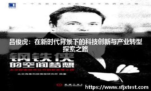 吕俊虎：在新时代背景下的科技创新与产业转型探索之路