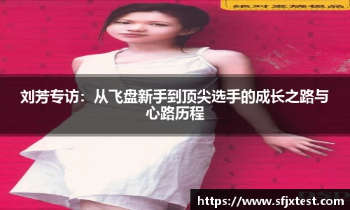 刘芳专访：从飞盘新手到顶尖选手的成长之路与心路历程