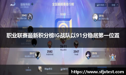 职业联赛最新积分榜IG战队以91分稳居第一位置